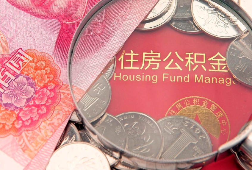 博罗找人代取公积金8000可以取吗（代取公积金违法不）